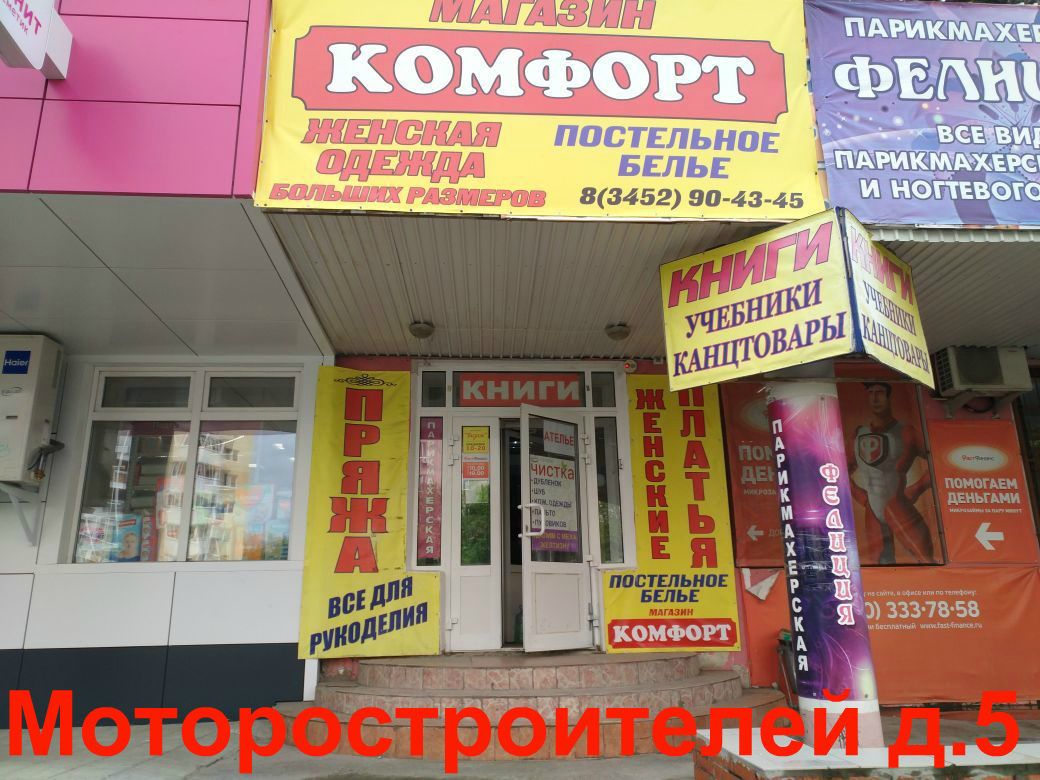 Магазин "КОМФОРТ"