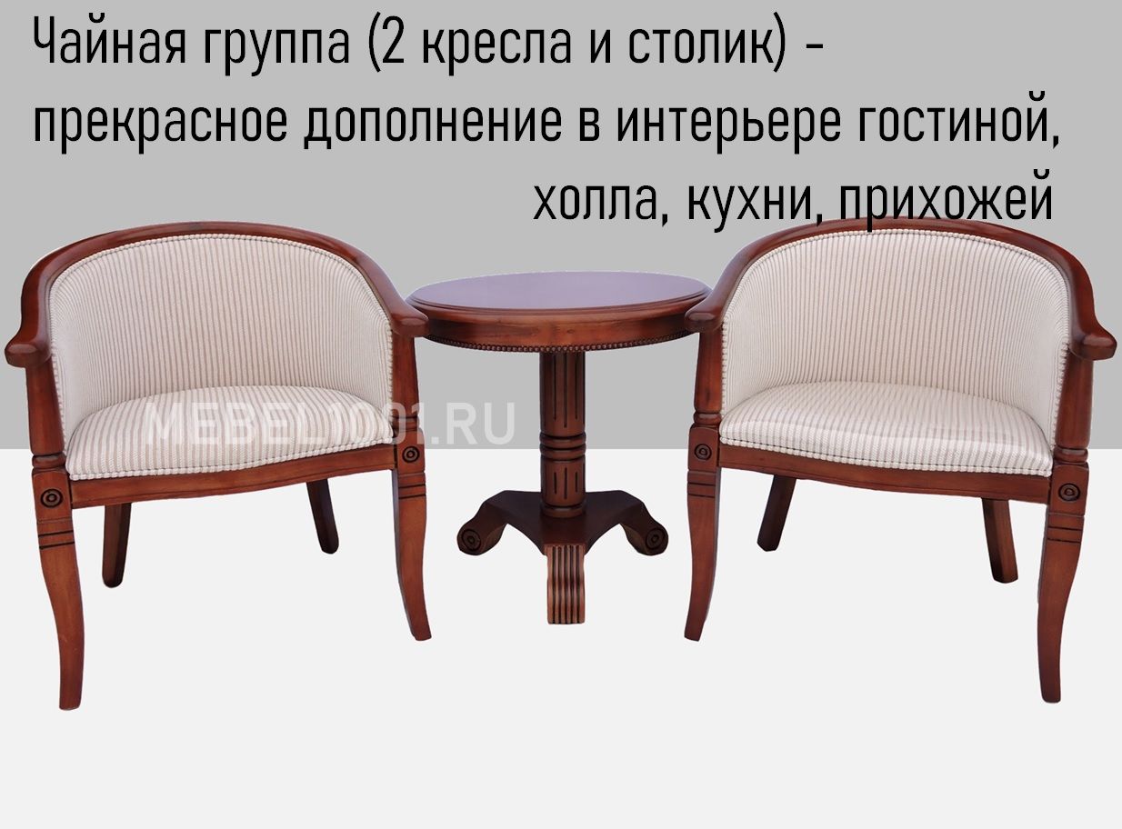 ЧАЙНАЯ ГРУППА А-10. Чайные кресла (2 шт) и чайный столик