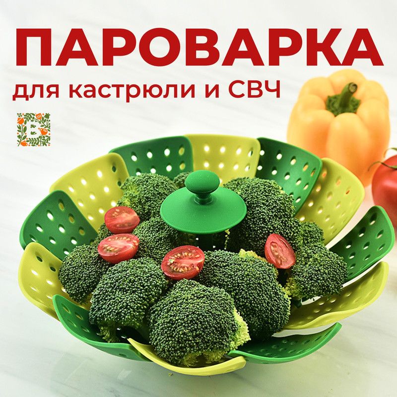 Пароварка для кастрюли и микроволновки Berenjena