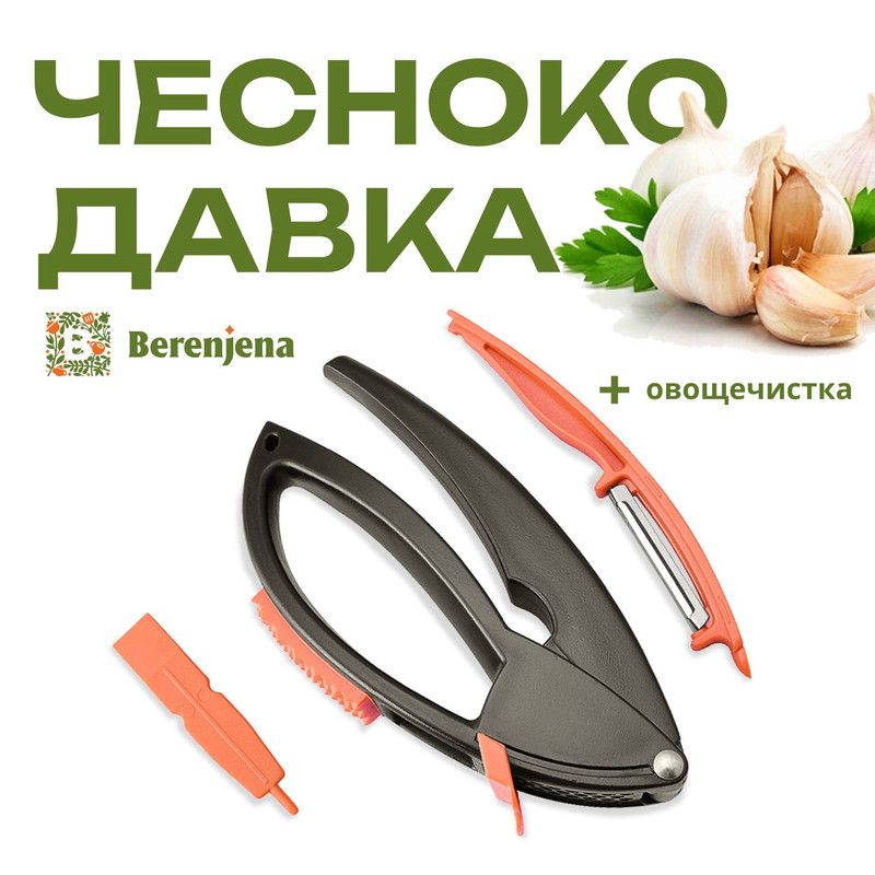 Чеснокодавка Berenjena