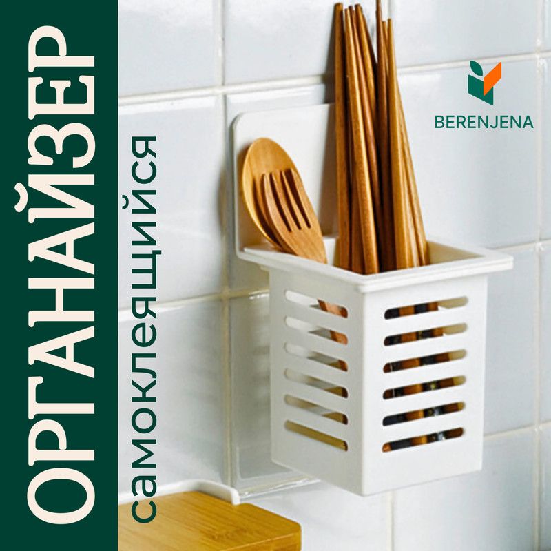Органайзер Berenjena