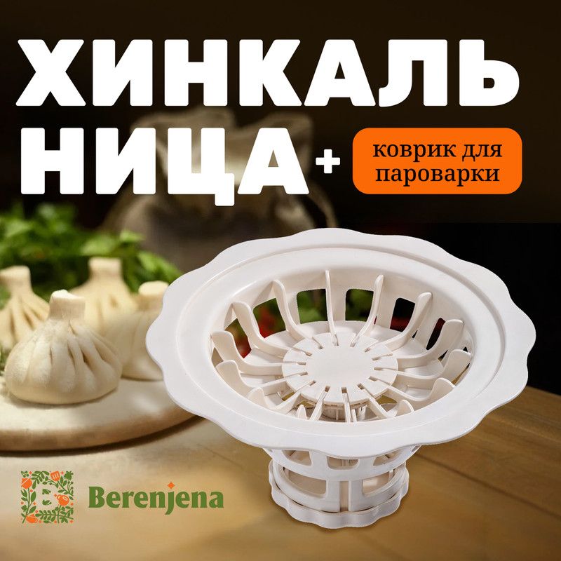Хинкальница Berenjena