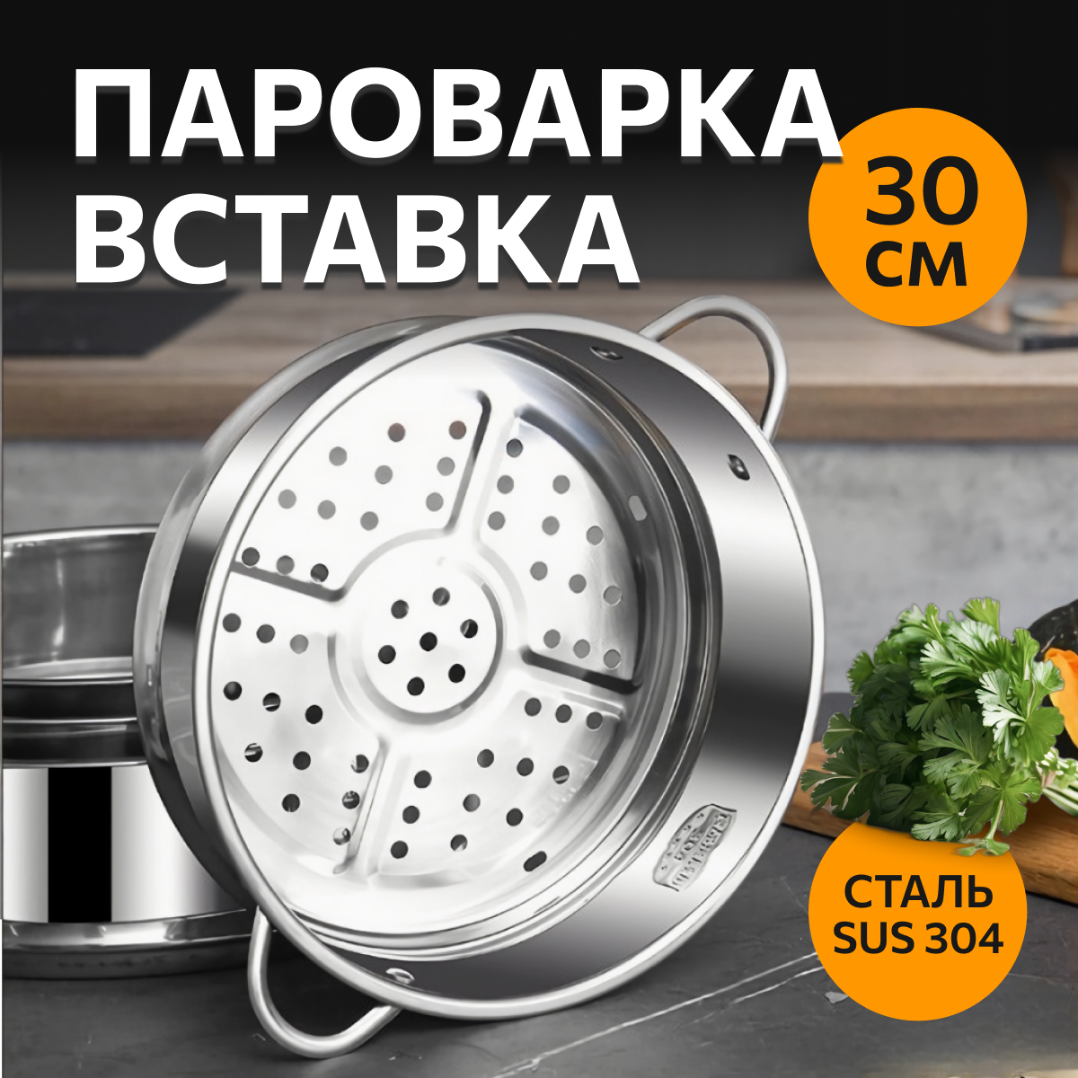 Вставка-пароварка Berenjena, 30 см
