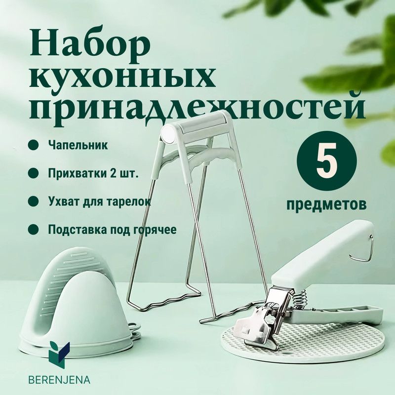 Набор прихваток Bernjena, зеленый