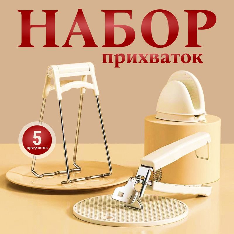 Набор прихваток Bernjena, молочные