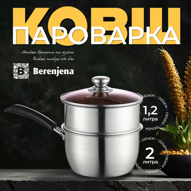 Ковш с пароваркой Berenjena