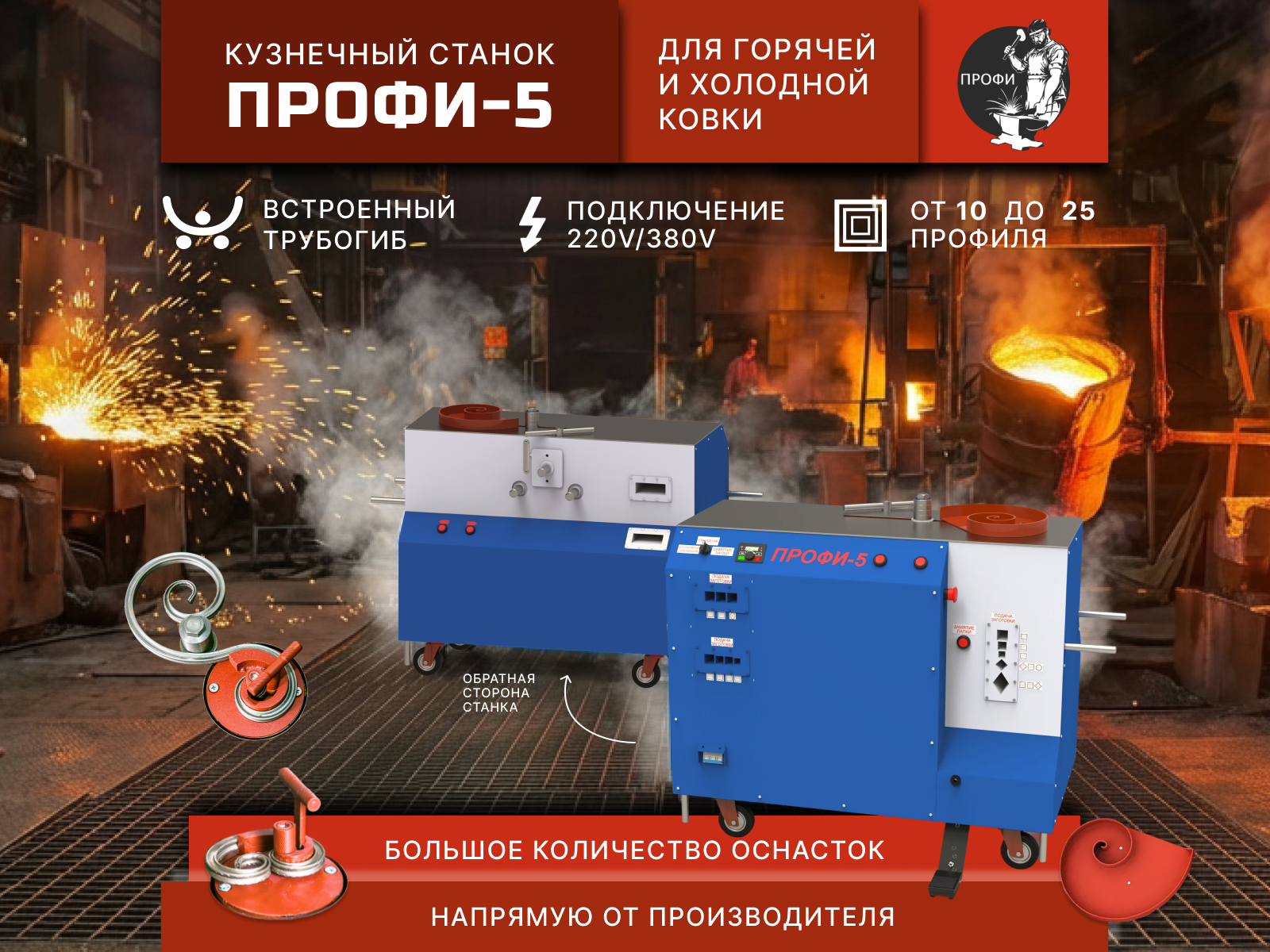 Металлообрабатывающее оборудование. Станок для холодной ковки «Профи-5»