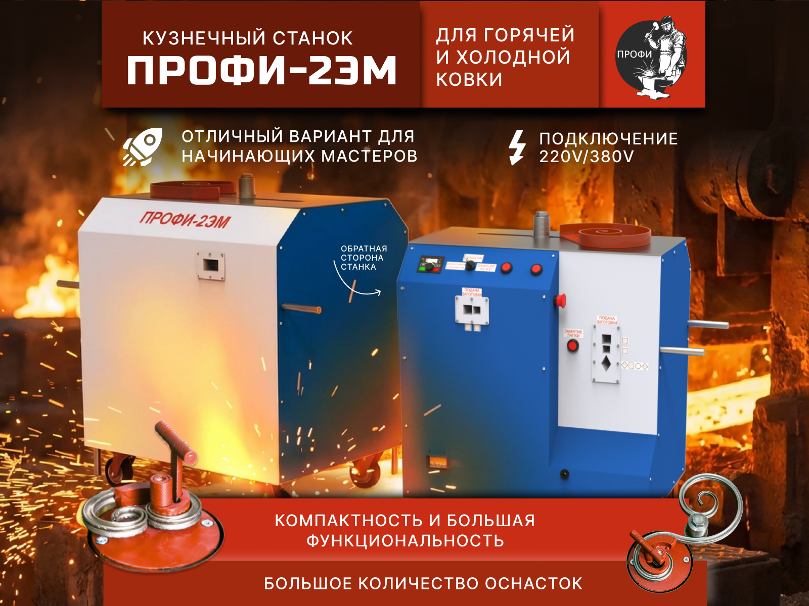 Металлообрабатывающее оборудование. Станок для холодной ковки «Профи-2ЭМ»