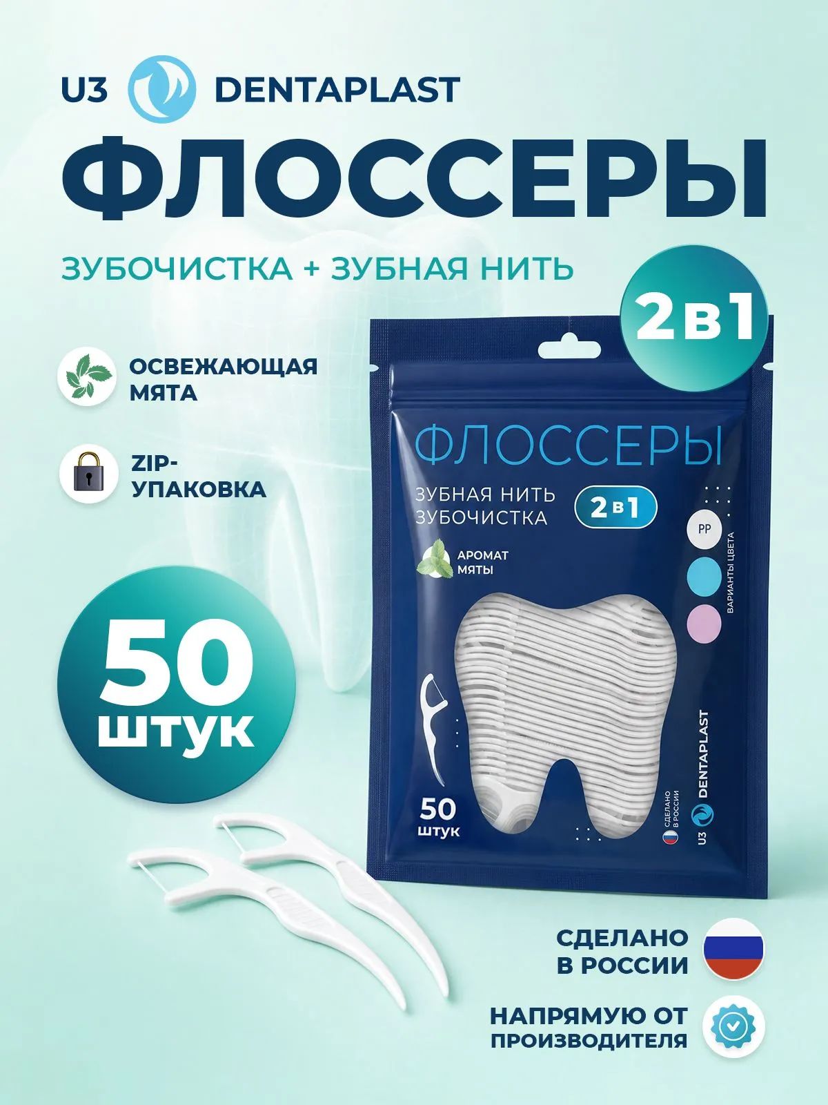Флоссер U3dent (зубочистка с нитью) мята – 50 шт., мятный