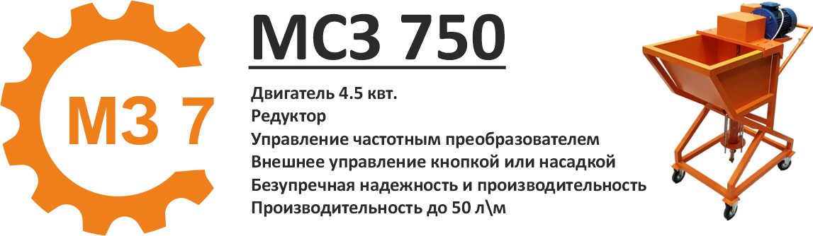 Инъекционный шнековый насос МСЗ 750 (героторный насос).