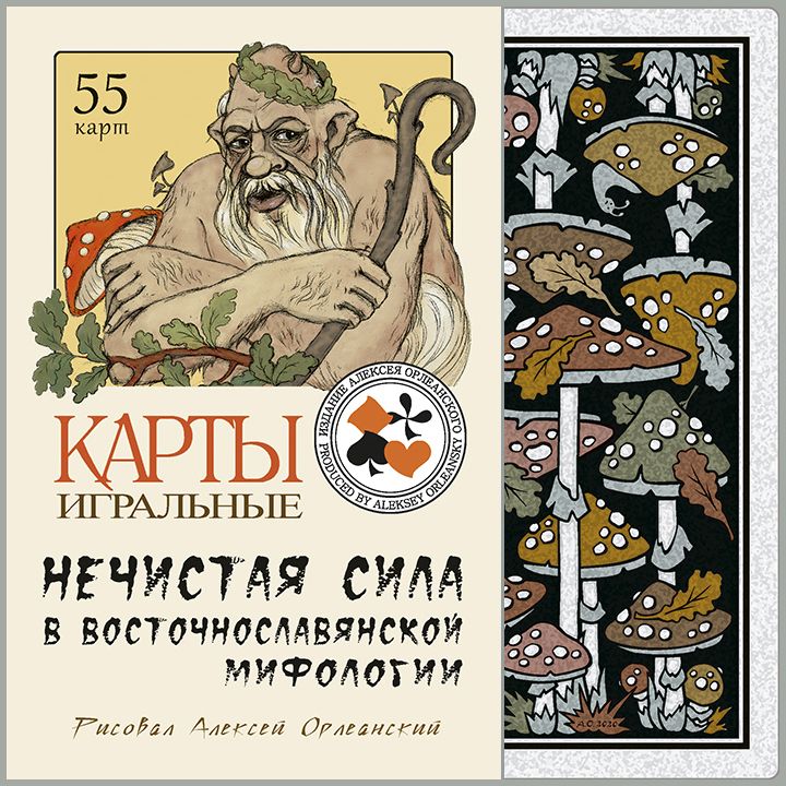 Игральные карты "Нечистая сила в восточнославянской мифологии"