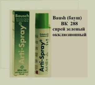 Арти спрей  Бауш ( Arti-Spray  Baush) - спрей для окклюзии зеленый (75мл), Baush ВК 288